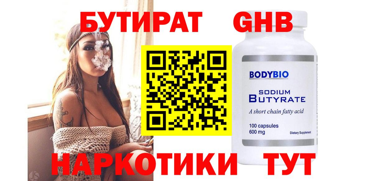 БУТИРАТ Butirat Невинномысск