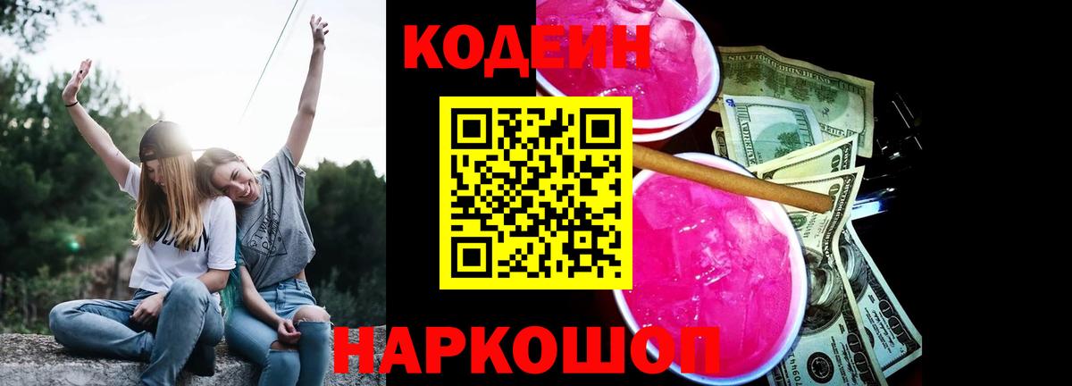 Невинномысск  Кодеин напиток Lean (лин)  Вход с VPN 